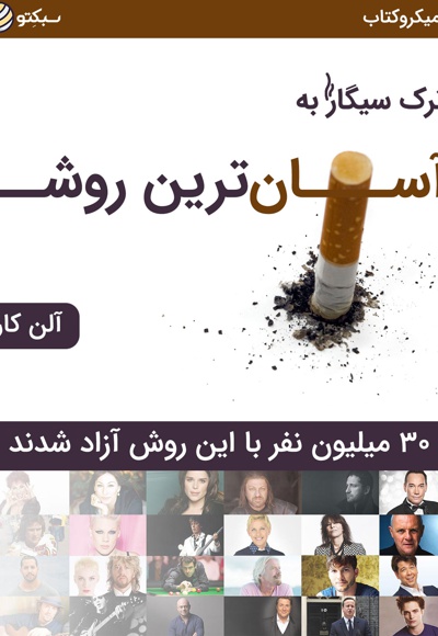 ترک سیگار به آسان ترین روش